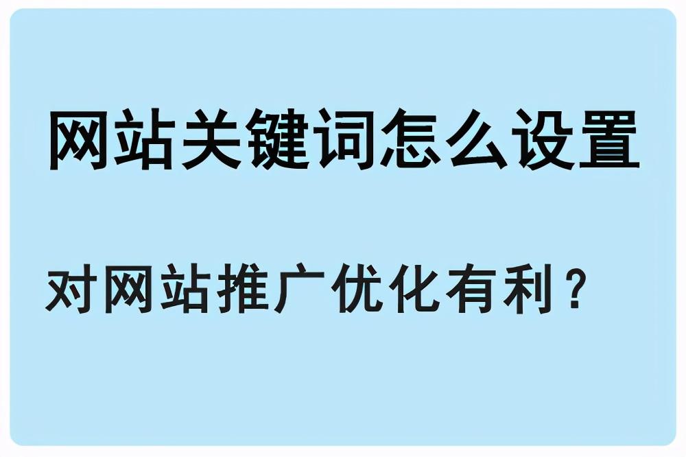 什么是网站优化关键词（网站推广目标关键词怎么选）