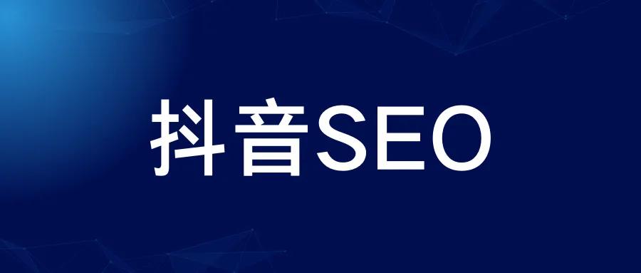 抖音搜索关键词优化（seo怎么优化视频）