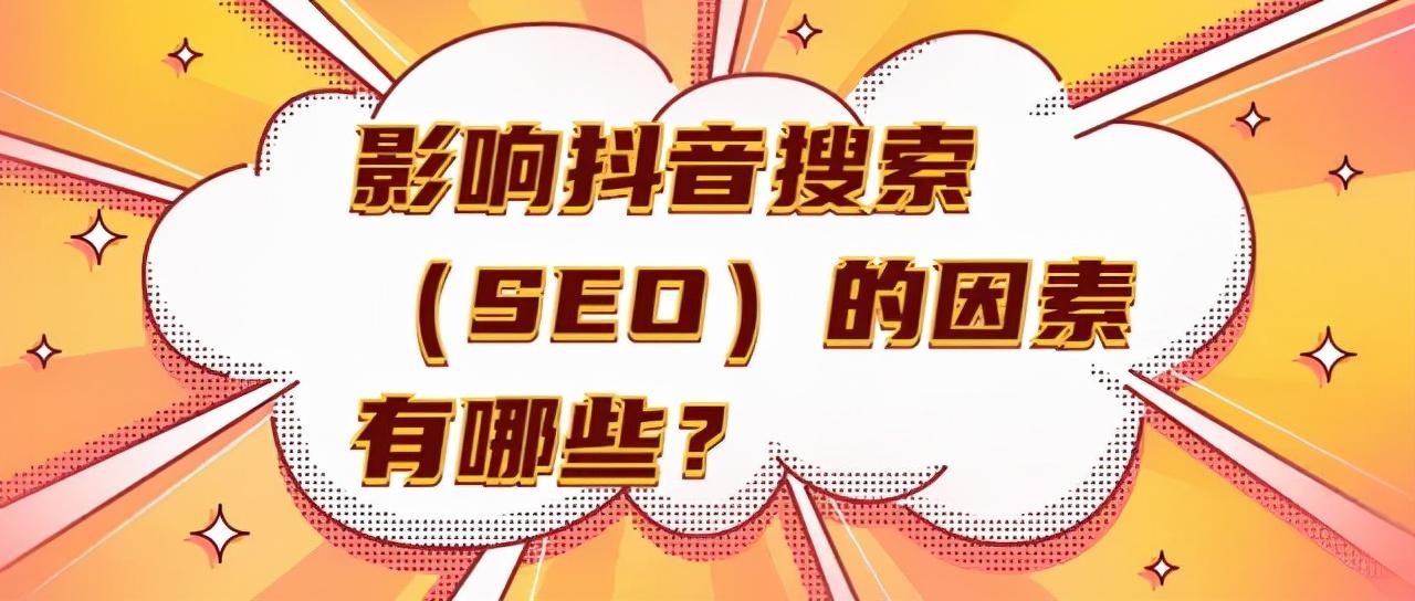 抖音搜索视频排名快速优化（抖音seo首推抖快排30）