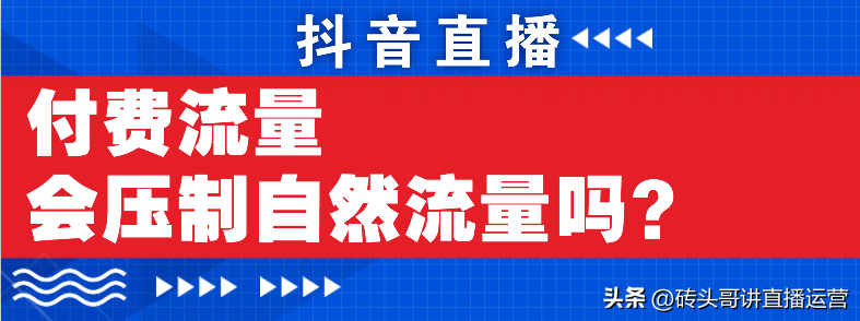 抖音直播怎么做才有流量（抖音直播付费流量有哪些）