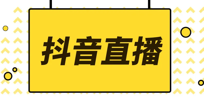 抖音直播流量上不去（抖音直播人数突然变少）