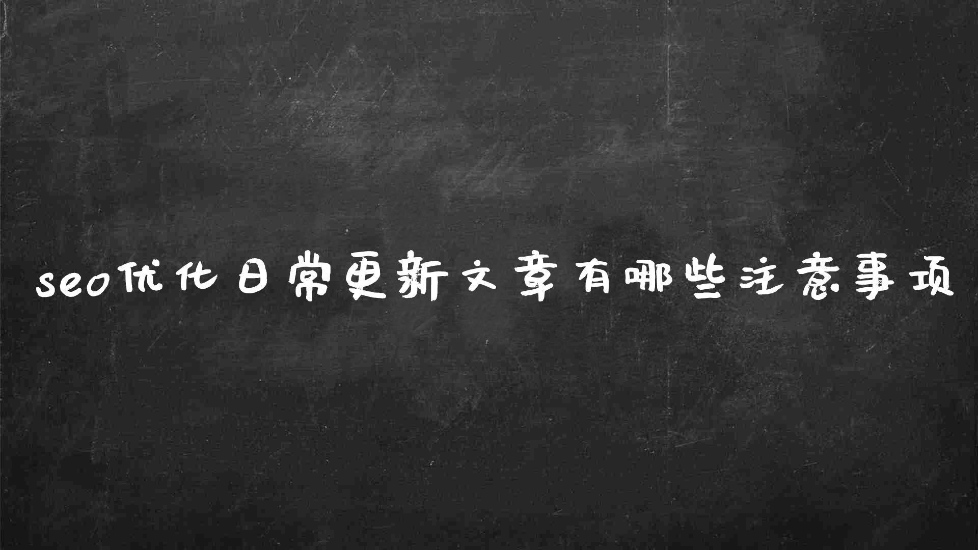 关于文章seo的优化技巧有哪些（seo日常优化内容是什么）