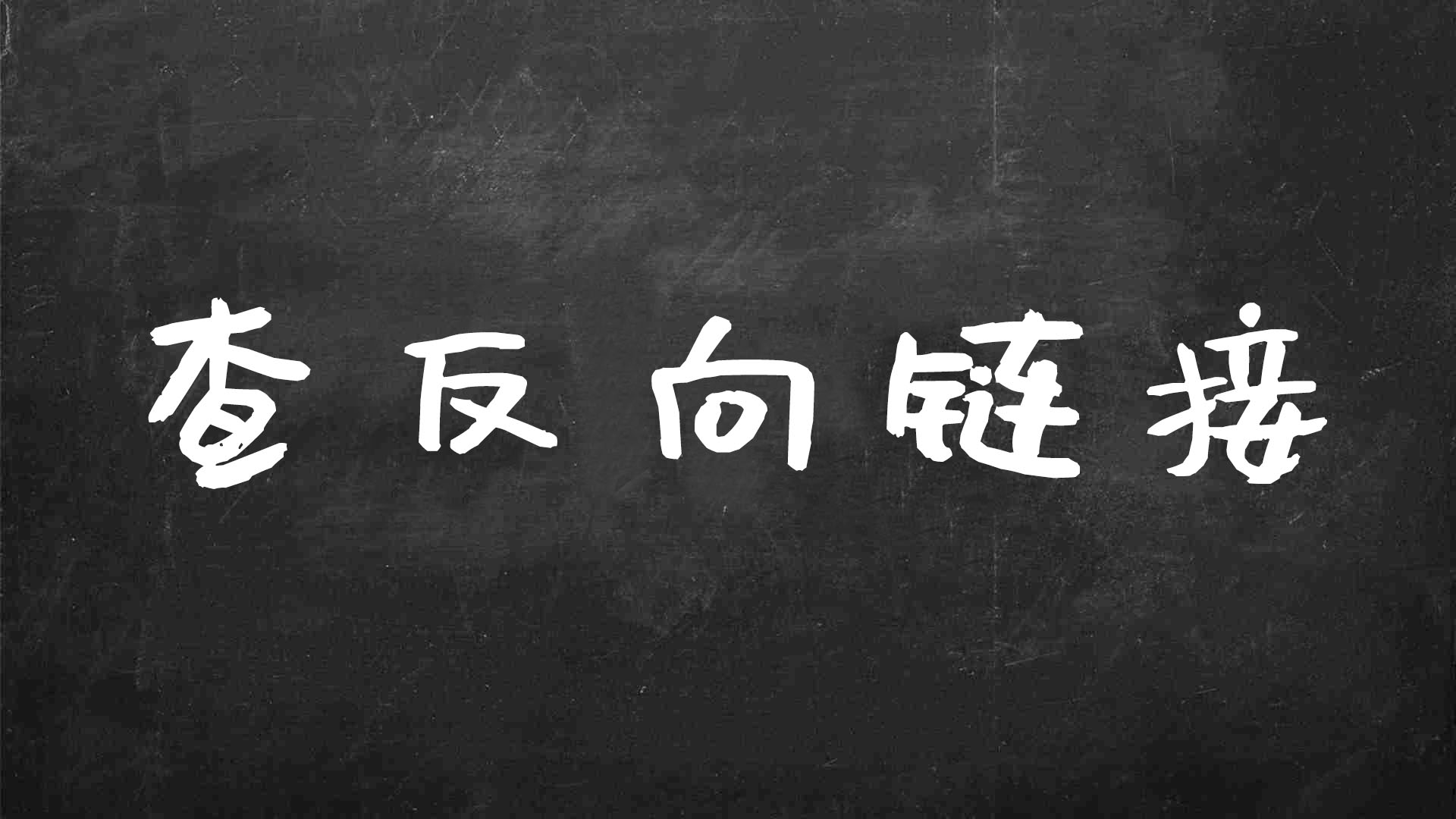 高级搜索指令有哪些（网站反链查询命令）