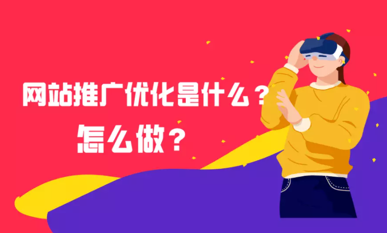 seo是如何做优化的（网站是怎么优化推广的）