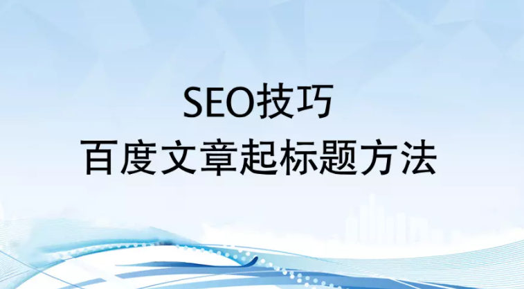 seo标题的写法及优化技巧（标题的seo的方法有哪些）