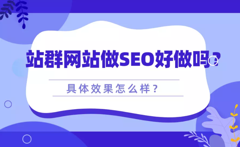 关于seo站群干什么的（seo站群优化技术）