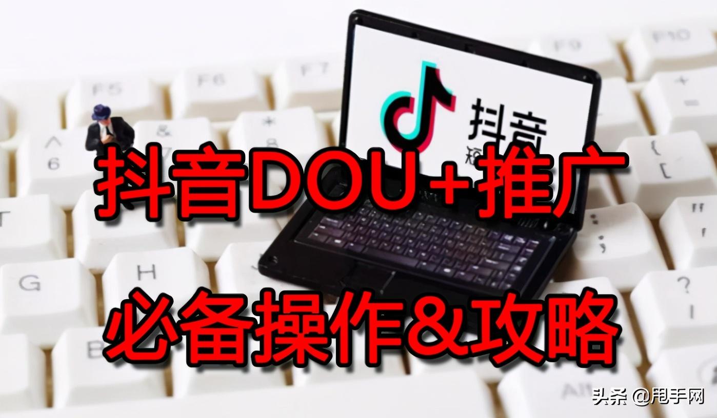 抖音直播带货怎么投放dou+（抖音视频dou+投放技巧）