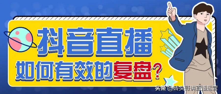 抖音直播数据复盘表格（直播带货复盘总结）