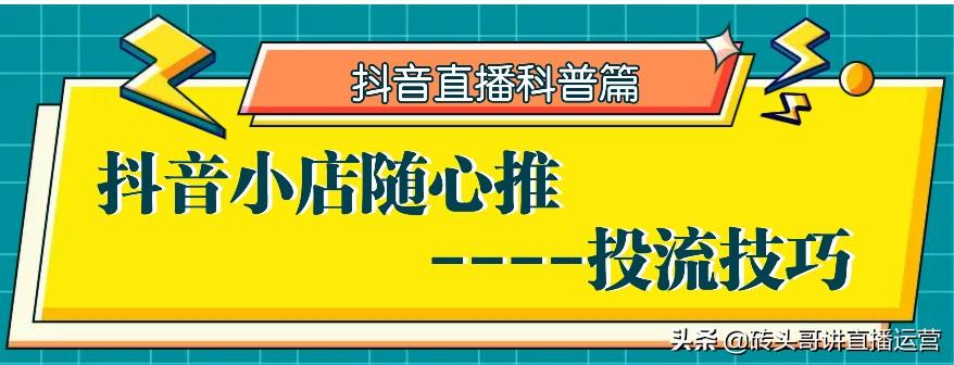 抖音上小店随心推是什么（抖音视频投放机制）