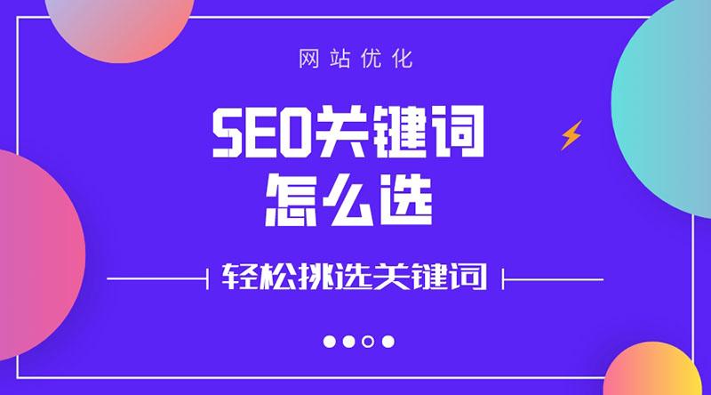 长尾关键词选词的关键词汇（seo关键词搜索和优化）