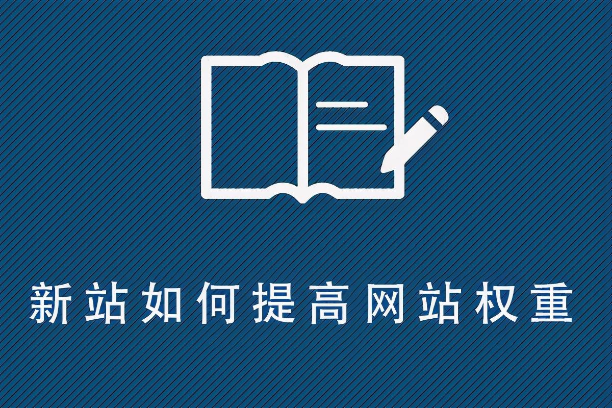 提高网站权重的有效方法是哪些（seo如何增加网站权重）