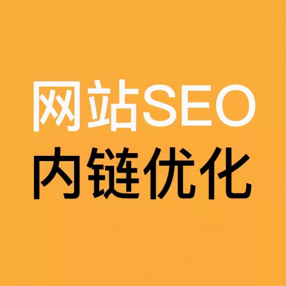 seo内链优化的策略包括（优化内部链接的五种 seo 策略）