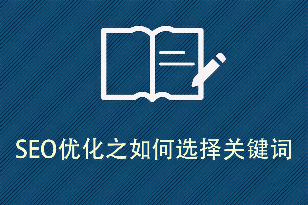 seo首页关键词怎么选（网站优化关键词怎么选）