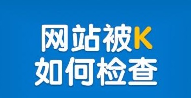 怎么判断网站被k（如何知道网站是否被K）