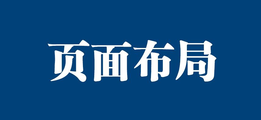 网站首页布局设计图（网页设计怎么新建站点）