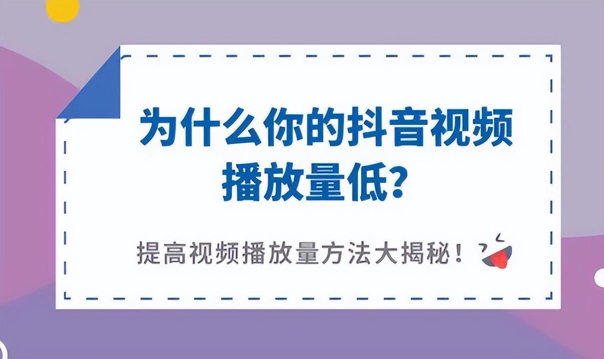 抖音怎么能提高播放量（抖音视频播放量低什么原因）