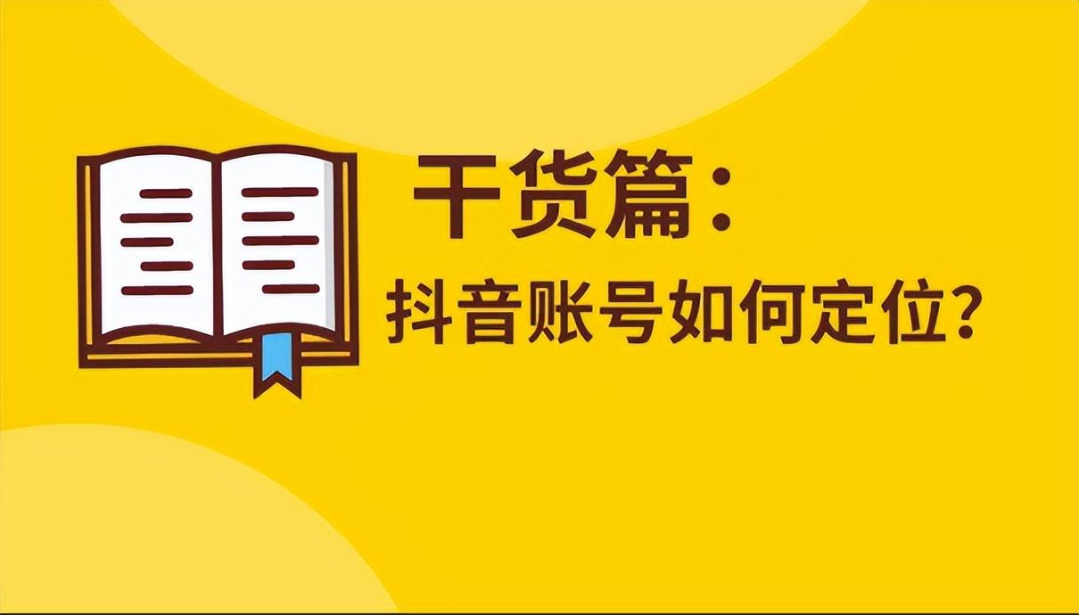 抖音人设账号打造的关键点（抖音如何做好账号定位）