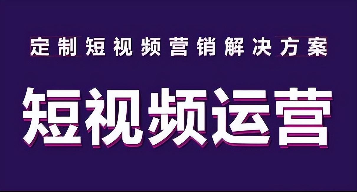 如何做一个短视频运营（短视频运营前期有哪些技巧呢）