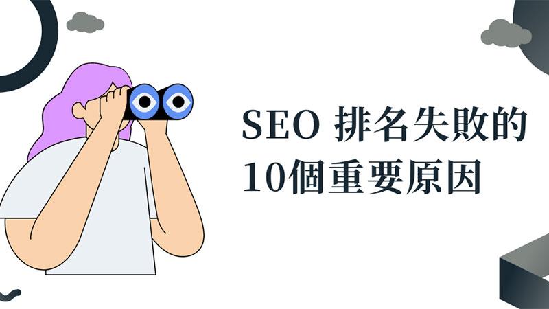 seo常见的问题有哪些（seo排名上不去的原因）