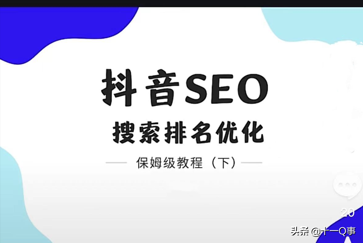 抖音seo怎么做（抖音SEO排名系统）