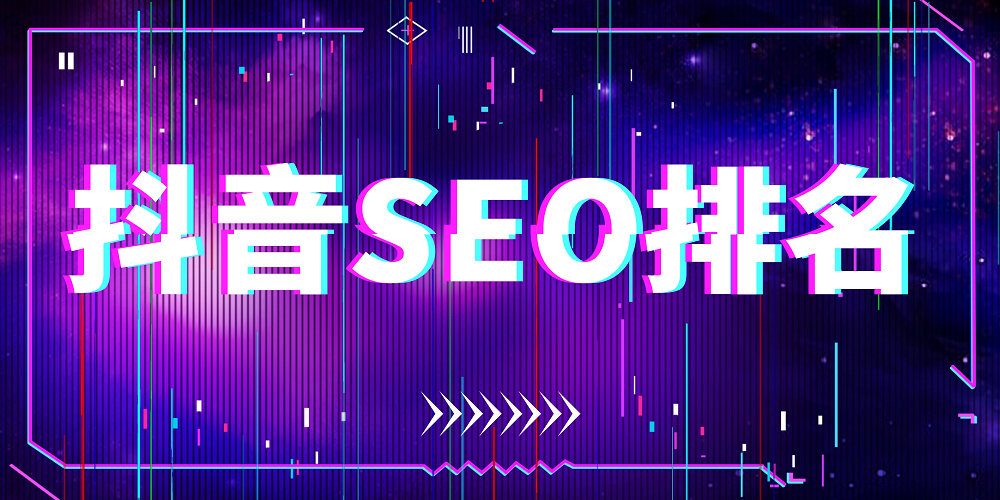 抖音短视频SEO（抖音搜索关键词优化）