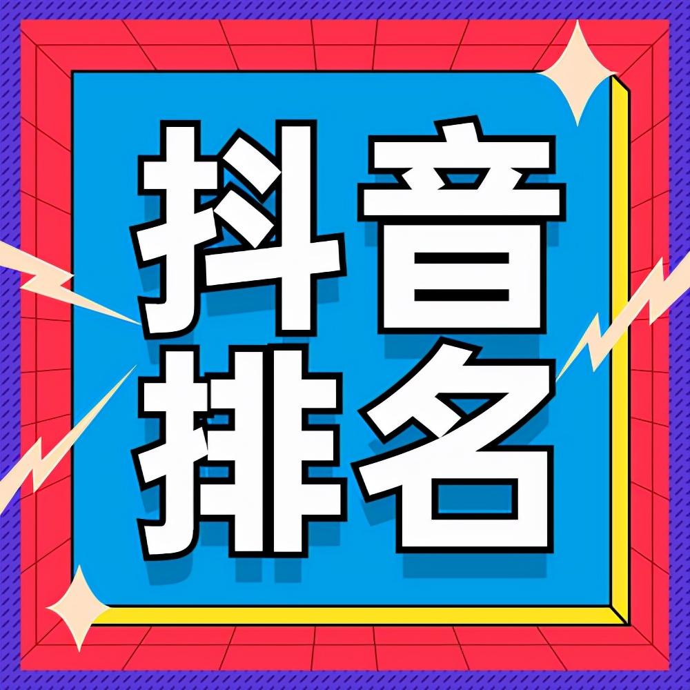 抖音快速推广（抖音关键词排名优化方案）