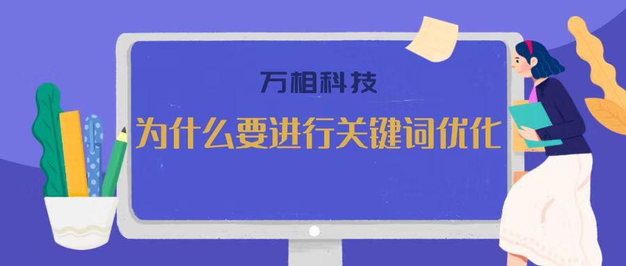 为什么要进行关键词的优化策略（网站关键词的优化策略）