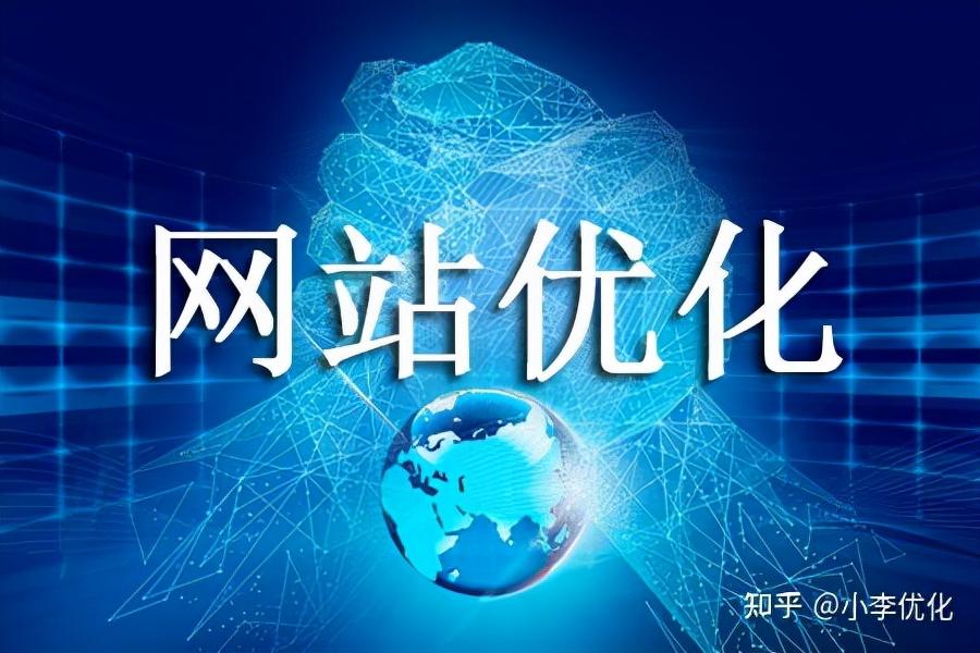 网站进行优化的方法有哪些（怎么提高网站权重和流量）