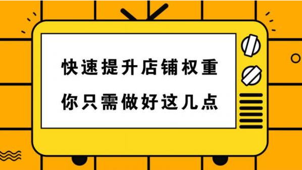 抖音怎么提高店铺评分（抖音小店权重流量提高）