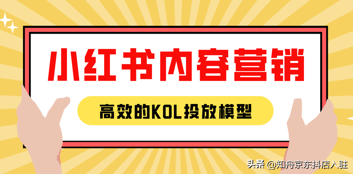 小红书怎么做投放（小红书kol推广方案）