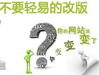 网站发布后可以修改吗（网站改版要注意什么事项?）