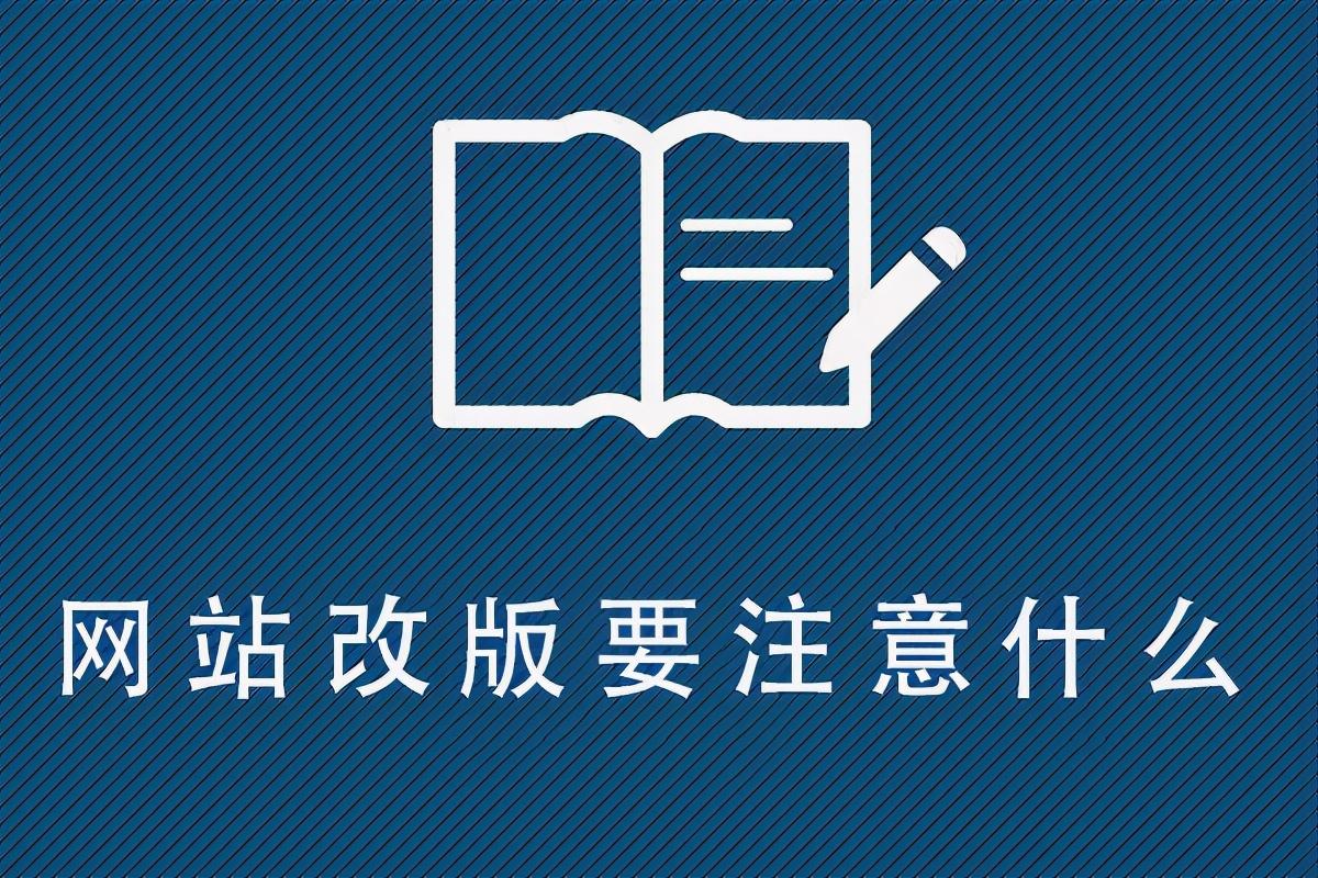 网站发布后可以修改吗（网站改版要注意什么事项?）