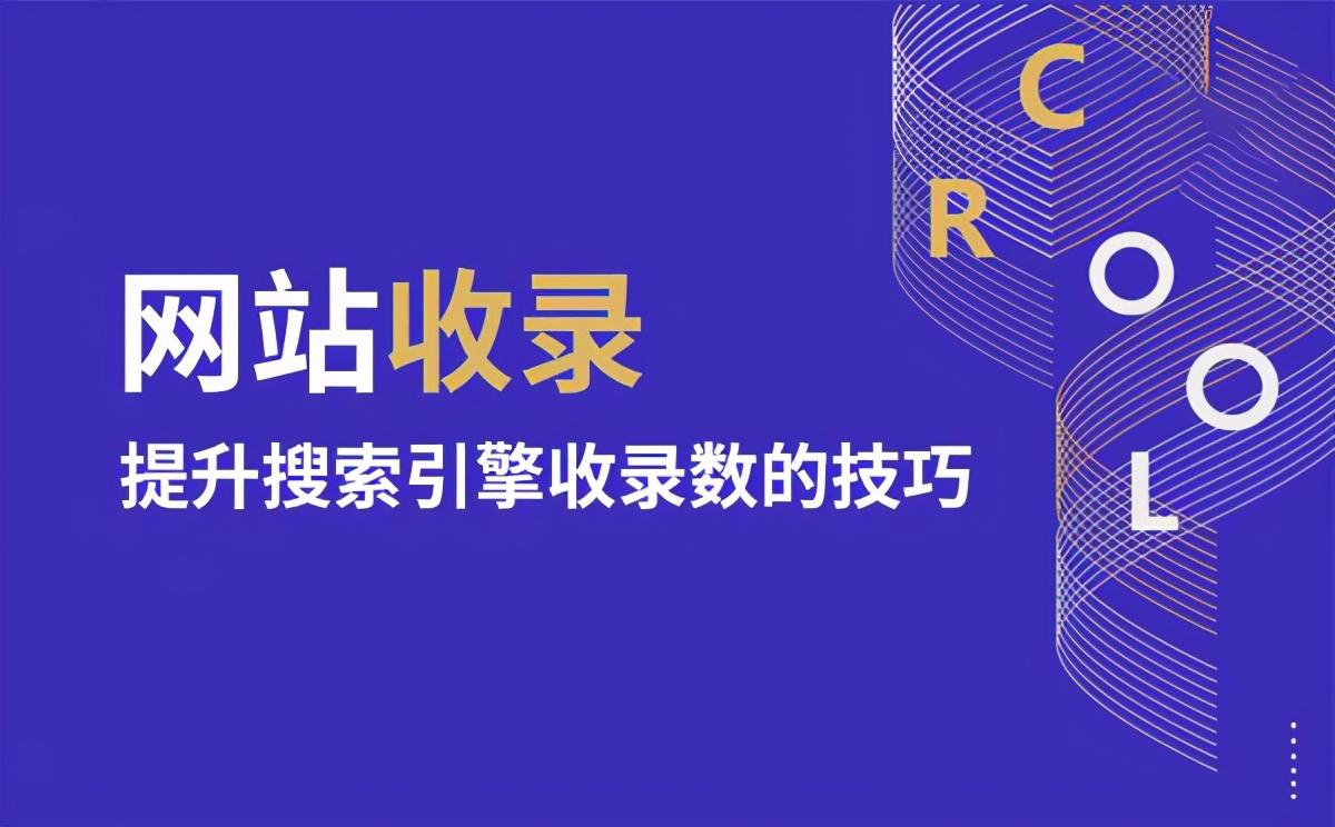 怎么让自己的网站被百度收录（如何让网站快速被百度快照收录）