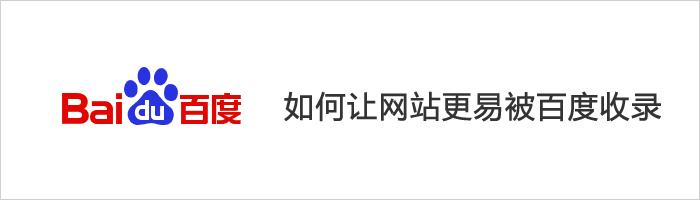 怎么让自己的网站被百度收录（如何让网站快速被百度快照收录）