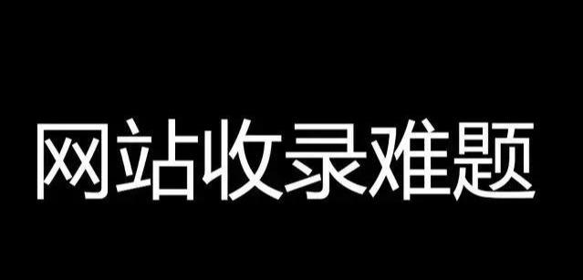 怎么让自己的网站被百度收录（如何让网站快速被百度快照收录）