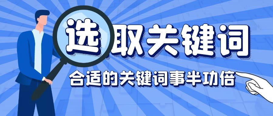 seo关键词选择及优化（提高seo关键词排名）