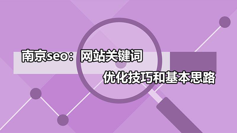 网站关键词的优化策略（seo网站布局关键词作用）