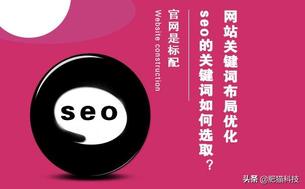 seo搜索引擎优化关键词（seo网站布局关键词作用）