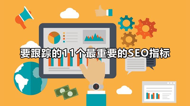 seo人员的工作指标（网站建设公司SEO关键词）