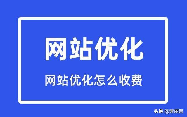 企业网站优化要多少钱（网站优化要多少钱）