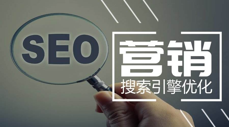 seo网站优化如何做（营销型网站优化哪家好）