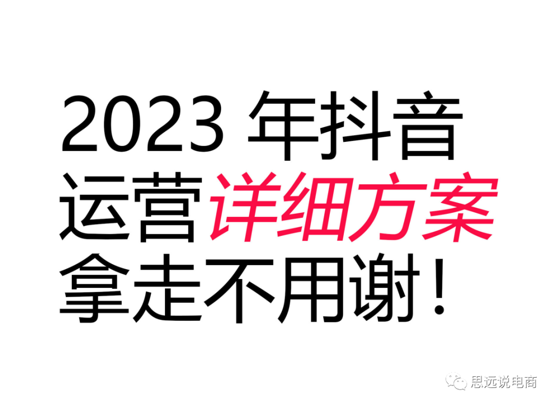 抖音直播平台运营方案（运营抖音账号的技巧和方法）