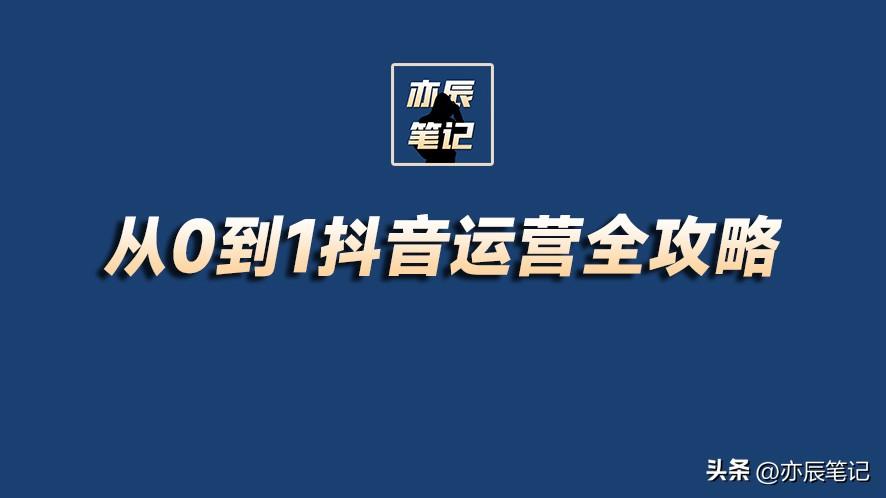 抖音运营该怎么做（抖音从入门到运营全攻略）