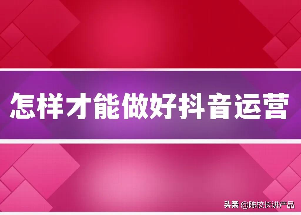 抖音运营该怎么做（抖音从入门到运营全攻略）