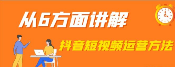 抖音运营内容和技巧（抖音短视频的运营模式）