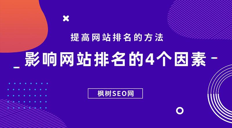 seo怎么优化网站排名（哪些因素会影响网站排名）