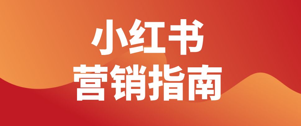 小红书爆款怎么打造（小红书推广需要注意什么）