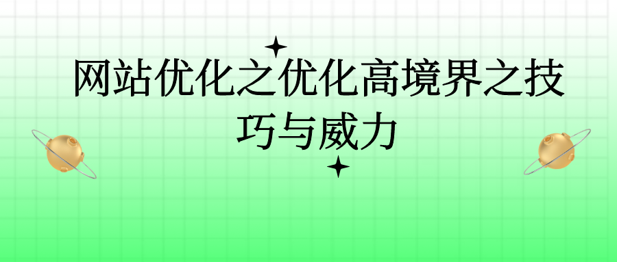 seo网站优化该怎么做（网站优化基本技巧）