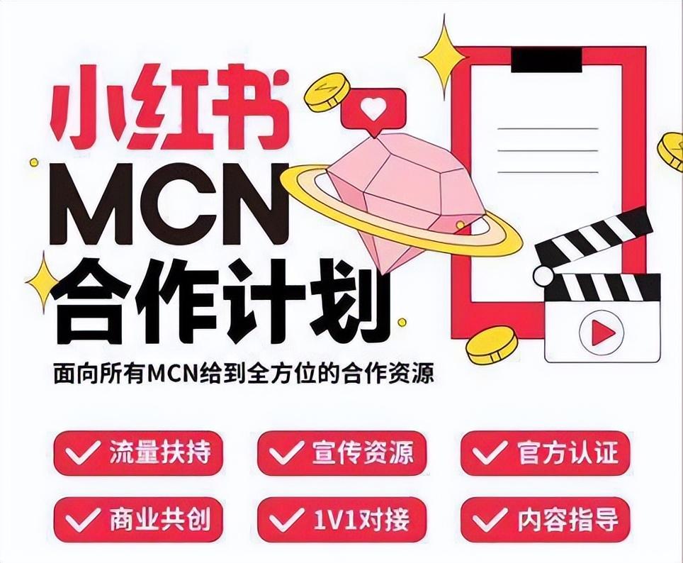 小红书mcn申请条件（小红书怎么接探店）