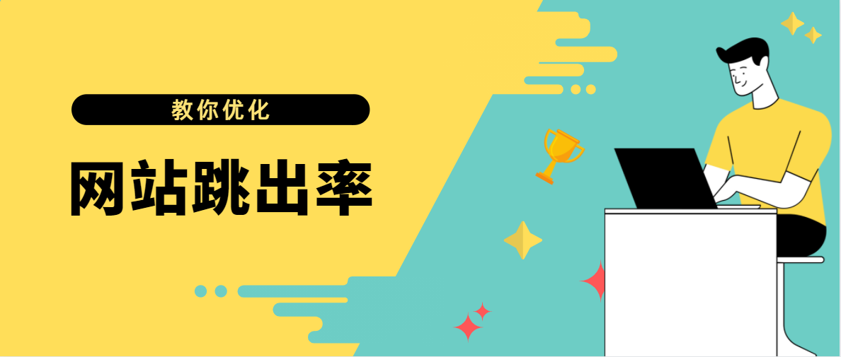 怎么降低网站跳出率（网站跳出率高应该如何解决）